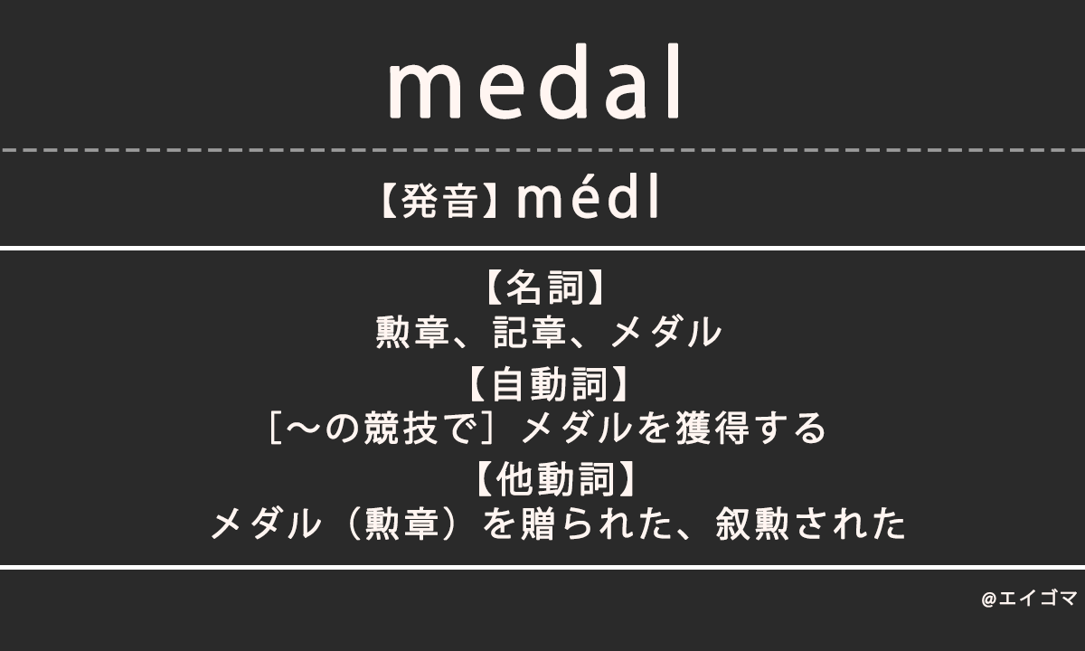 メダル(medal)の意味・発音、カタカナ英語としての使われ方を解説