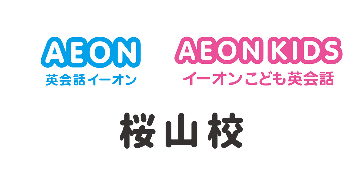 イーオン桜山校