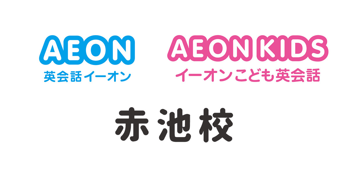 イーオン赤池校