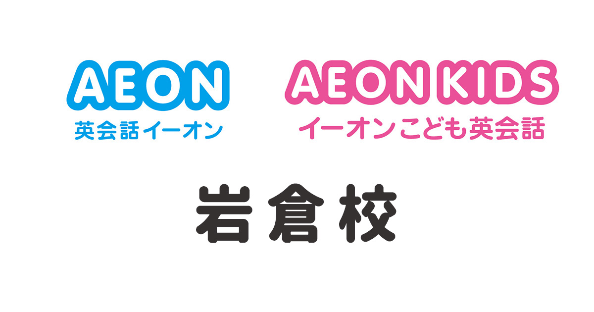 イーオン岩倉校