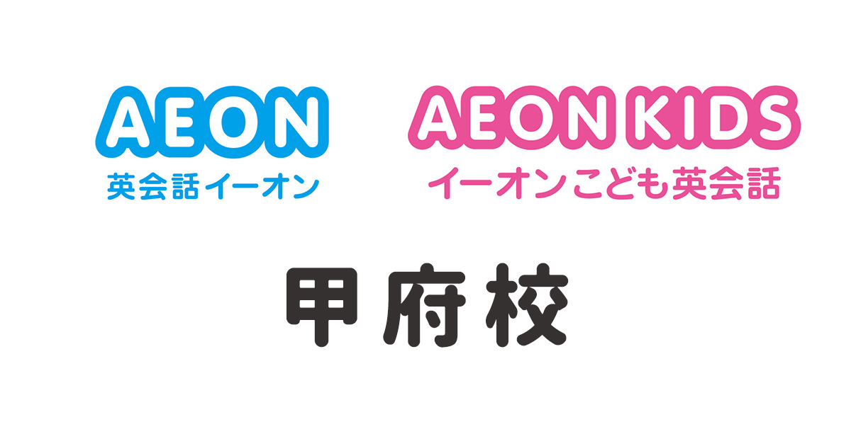 イーオン甲府校