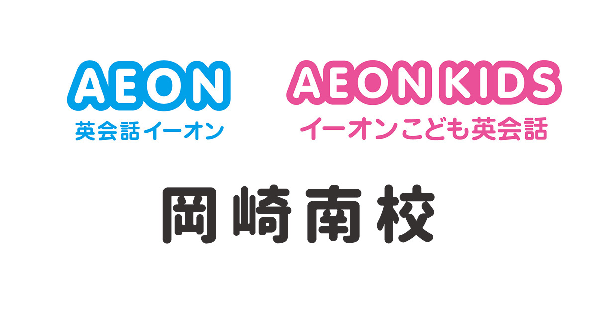 イーオン岡崎南校