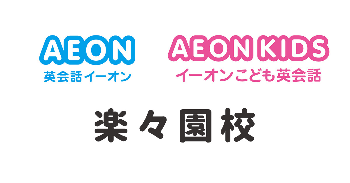 イーオン楽々園校