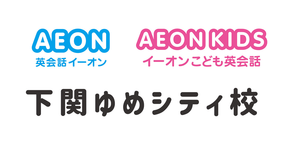 イーオン下関ゆめシティ校
