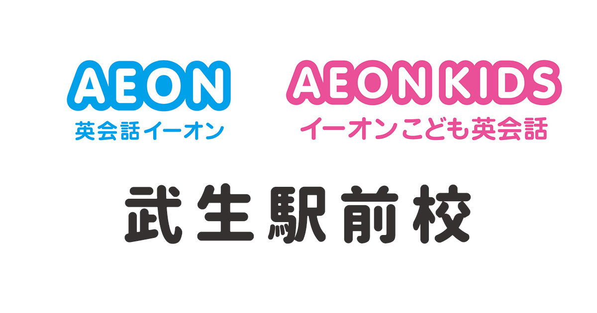 イーオン武生駅前校