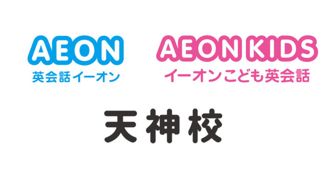 イーオン天神校