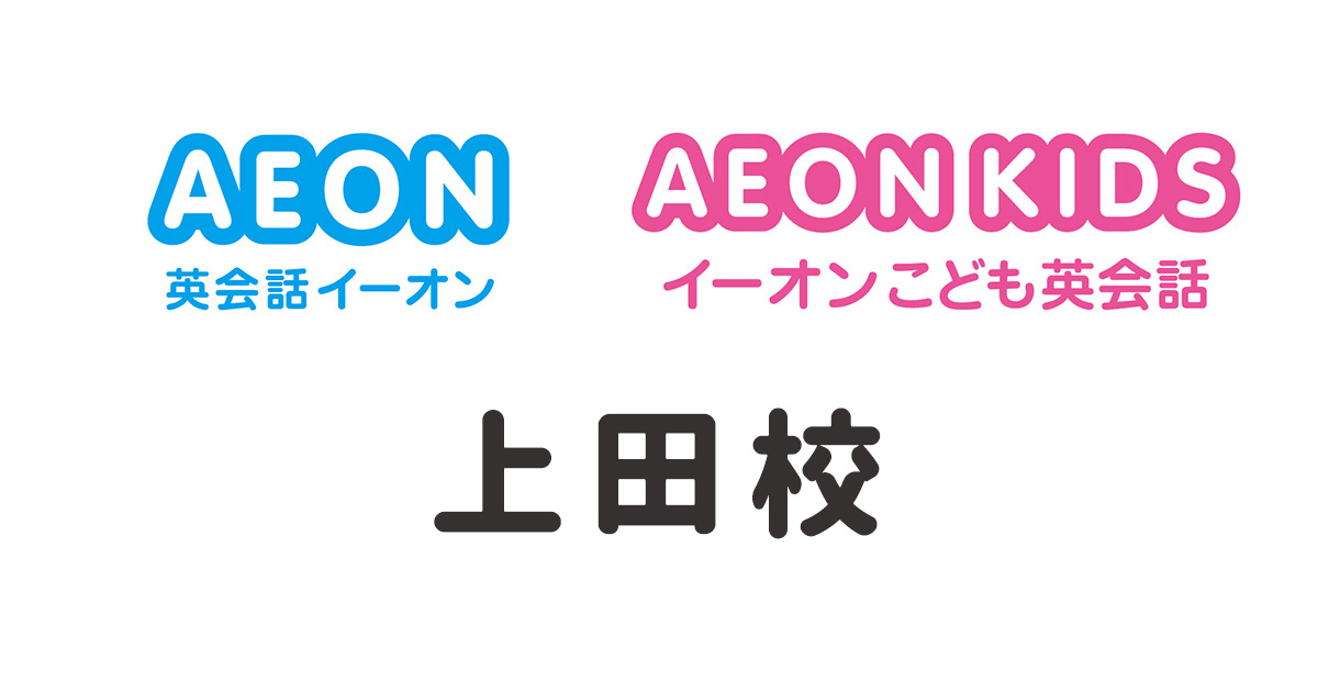 イーオン上田校