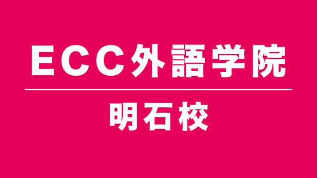 ECC外語学院明石校