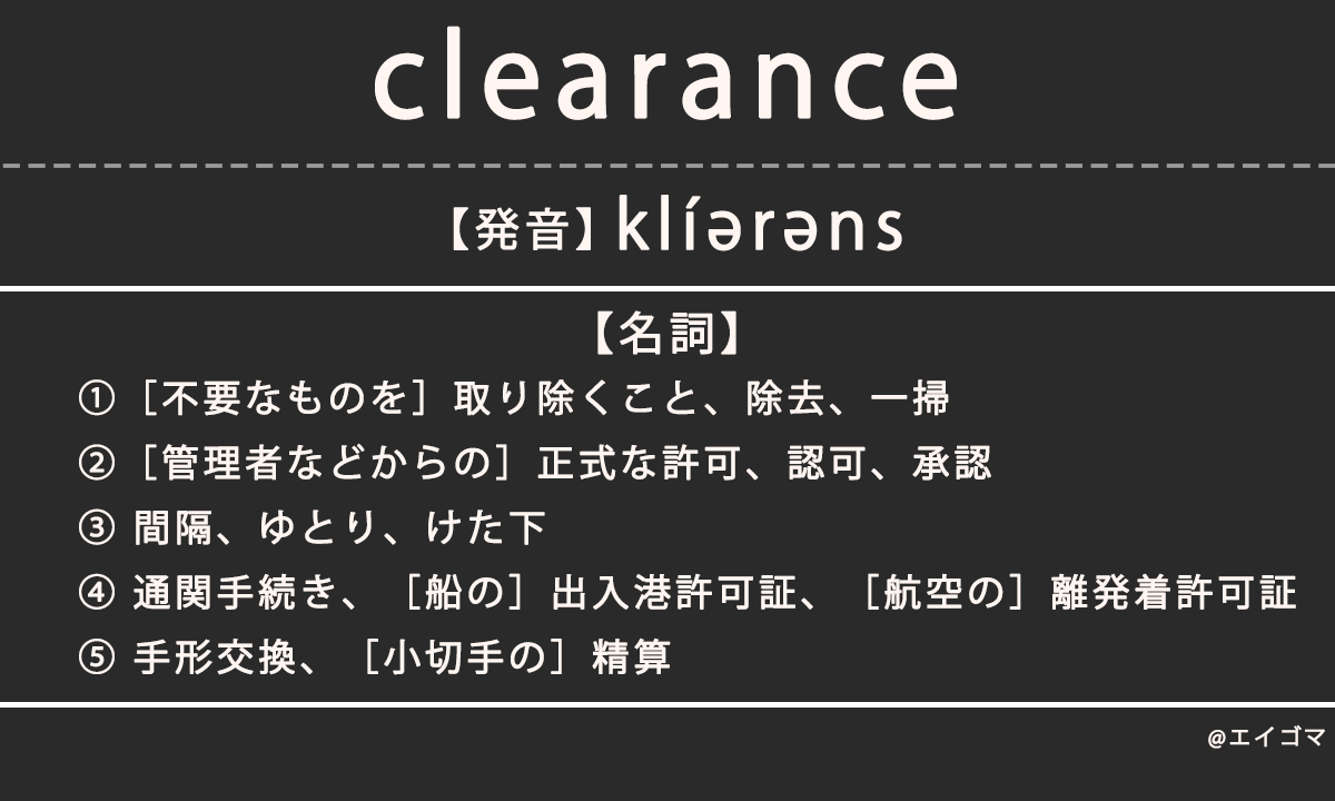 クリアランス(clearance)の意味・発音、カタカナ英語としての使われ方を解説