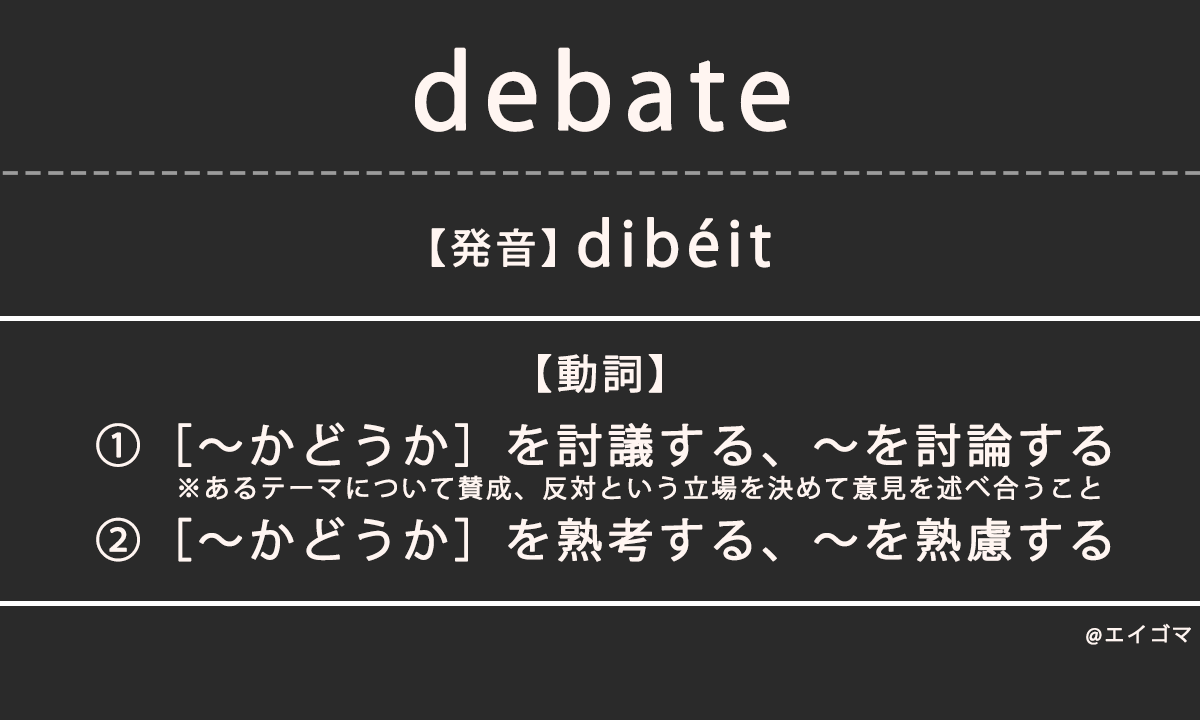ディベート(debate)の意味・発音、カタカナ英語としての使われ方を解説