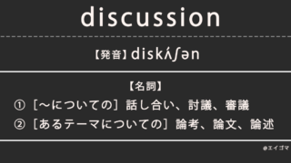 ディスカッション(discussion)の意味・発音、カタカナ英語としての使われ方を解説