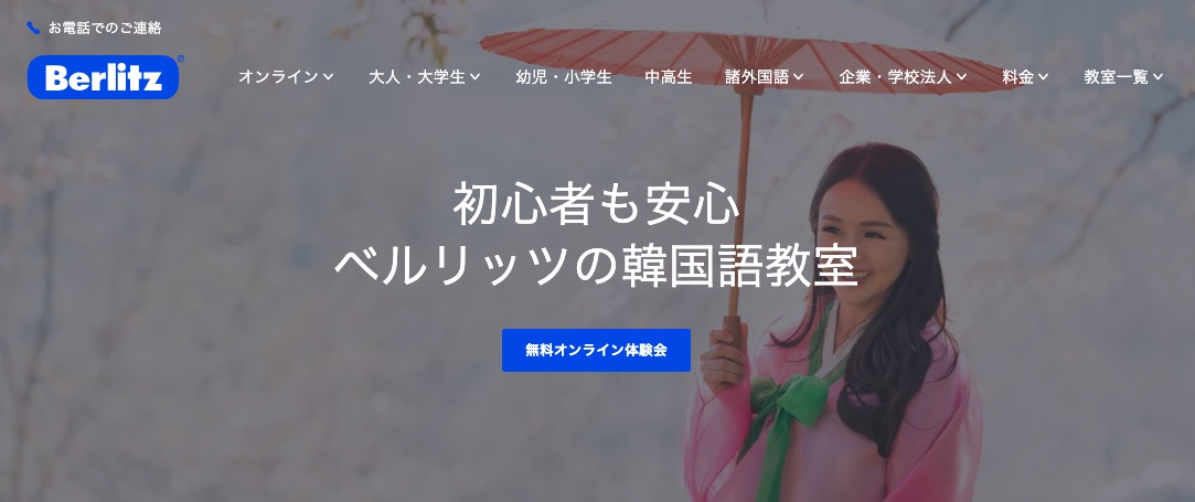 ベルリッツの韓国語教室は〇〇な人におすすめ