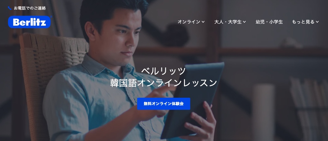 ベルリッツ・オンラインは〇〇な人におすすめ