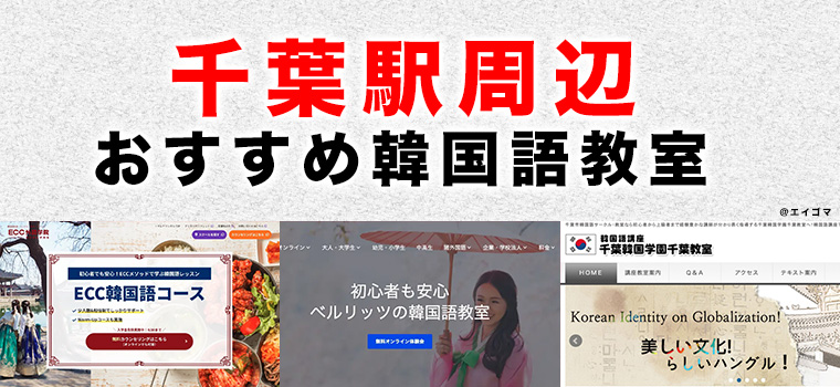 千葉駅周辺のおすすめ韓国語教室