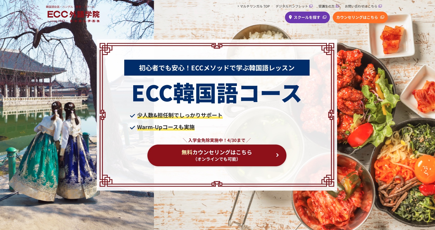 ECC韓国語は〇〇な人におすすめ