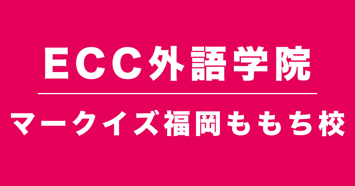 ECC外語学院マークイズ福岡ももち