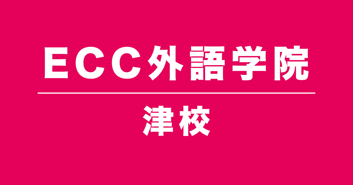ECC外語学院津校