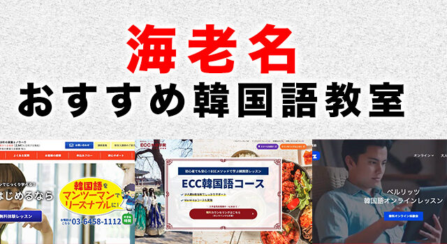 海老名のおすすめ韓国語教室