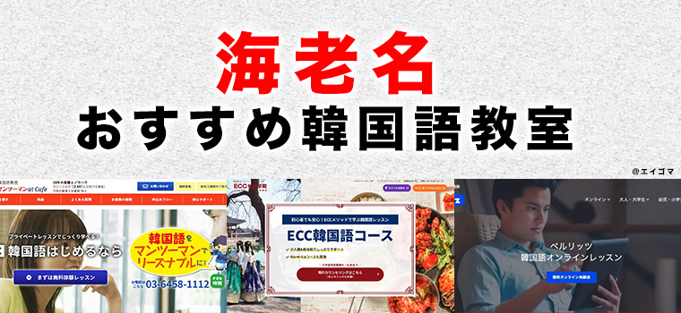 海老名のおすすめ韓国語教室