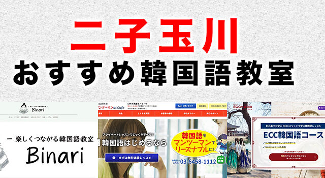 二子玉川のおすすめ韓国語教室