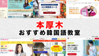 本厚木のおすすめ韓国語教室