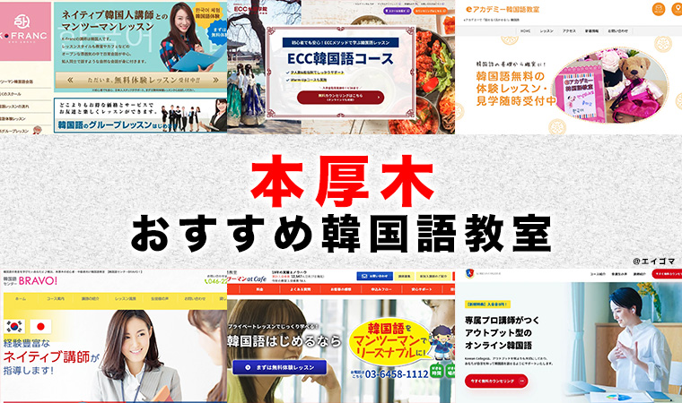 本厚木のおすすめ韓国語教室