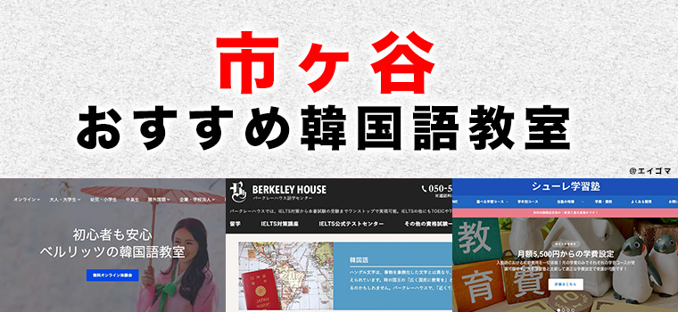 市ヶ谷のおすすめ韓国語教室