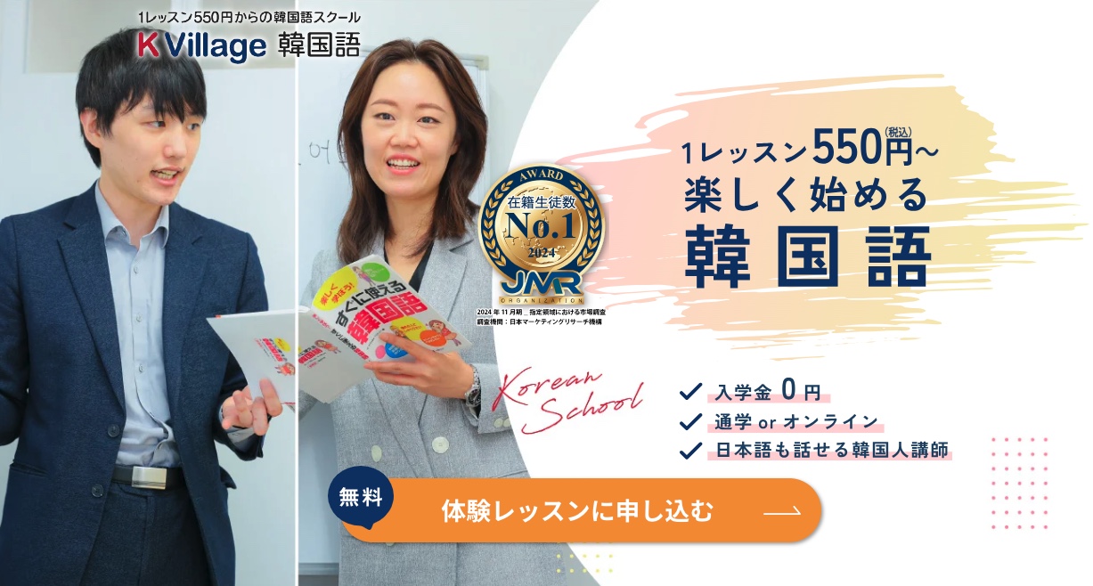 K Village 韓国語は〇〇な人におすすめ