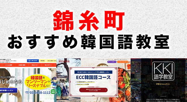 錦糸町のおすすめ韓国語教室