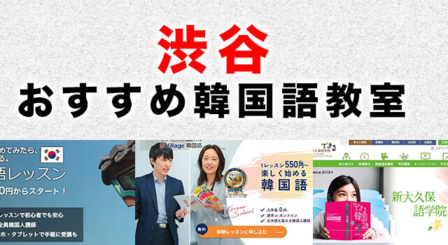 渋谷のおすすめ韓国語教室