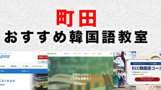町田市のおすすめ韓国語教室