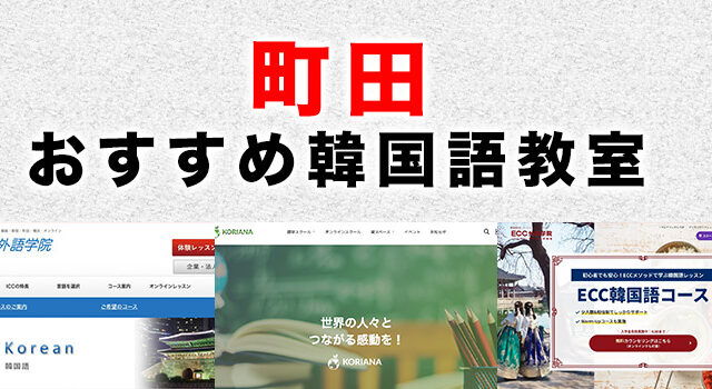 町田市のおすすめ韓国語教室
