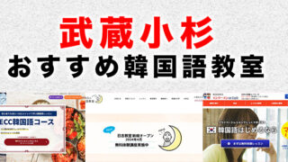 武蔵小杉のおすすめ韓国語教室