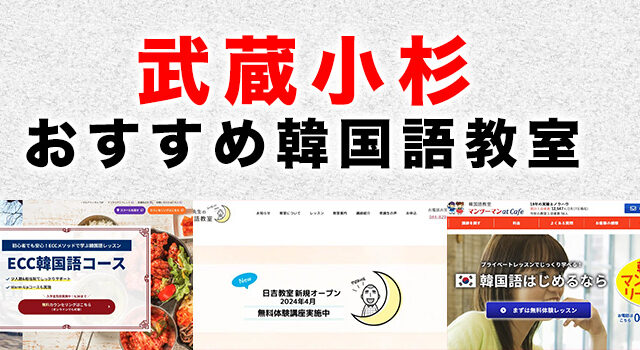 武蔵小杉のおすすめ韓国語教室