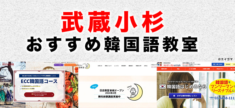 武蔵小杉のおすすめ韓国語教室