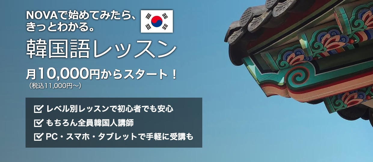 NOVA韓国語は〇〇な人におすすめ