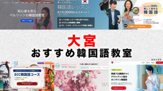 大宮のおすすめ韓国語教室