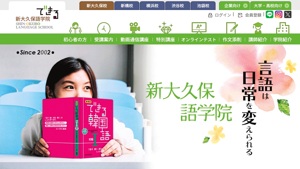 新大久保語学院は〇〇な人におすすめ
