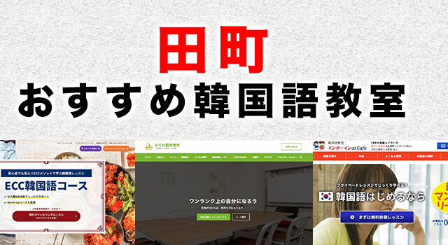 田町のおすすめ韓国語教室