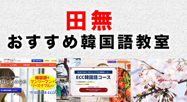 田無のおすすめ韓国語教室