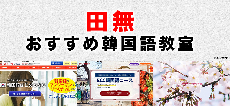 田無のおすすめ韓国語教室
