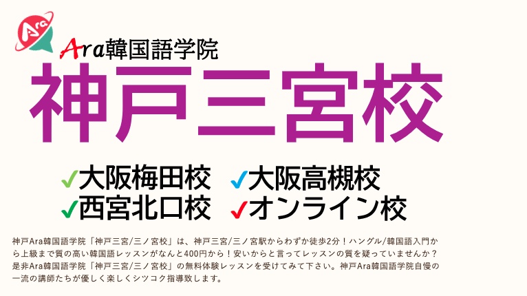 Ara韓国語学院・神戸三宮校