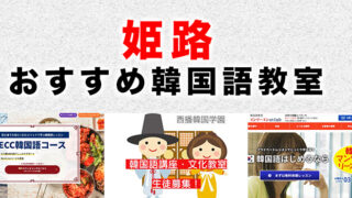 姫路市のおすすめ韓国語教室
