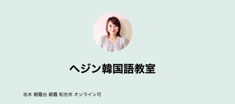 ヘジン韓国語教室