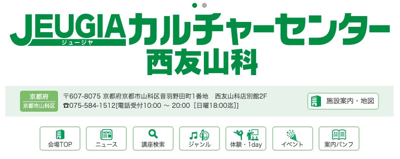 JEUGIAカルチャーセンター西友山科