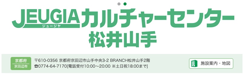 JEUGIAカルチャーセンター松井山手
