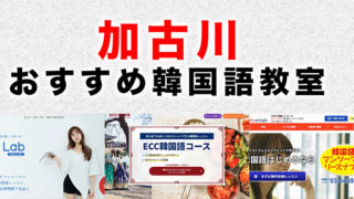 加古川市のおすすめ韓国語教室