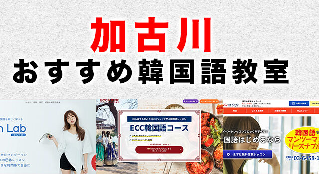 加古川市のおすすめ韓国語教室
