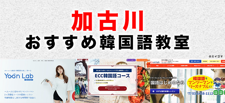 加古川市のおすすめ韓国語教室