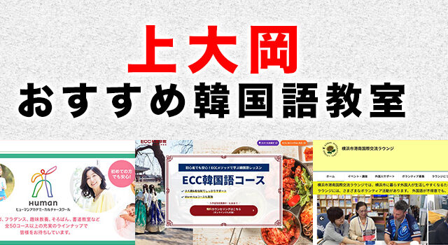 上大岡のおすすめ韓国語教室